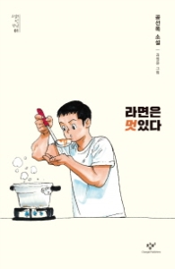 라면은 멋있다 (소설의 첫 만남 1)